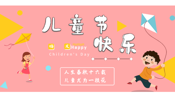 <i style='color:red'>六一</i>兒童節(jié)｜愿你出走半生，歸來仍是少年