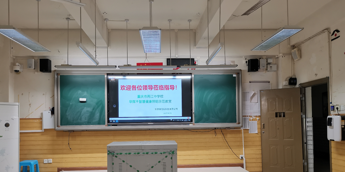 點(diǎn)亮學(xué)生光明未來(lái)——重慶兩江中學(xué)教室照明改造