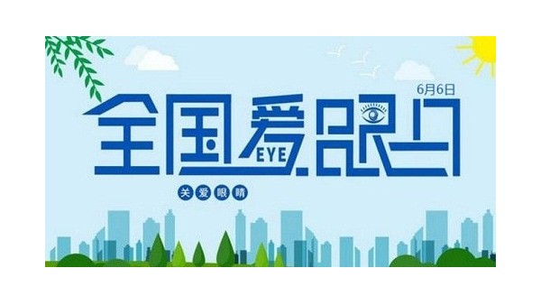 全國(guó)愛(ài)眼日｜守護(hù)“睛”彩視界，點(diǎn)亮“光”明未來(lái)，華輝教育照明一直在行動(dòng)
