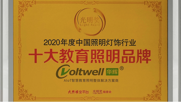 華輝照明是<i style='color:red'>十大教育照明</i>品牌，為學(xué)生的視力健康保駕護(hù)航