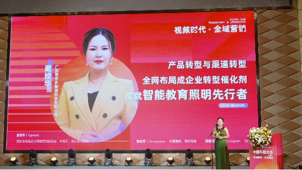 【第十三屆全國十大牛商】戴姣華：全域營銷是企業(yè)產(chǎn)品與渠道轉(zhuǎn)型催化劑，成就智能教育照明先行者