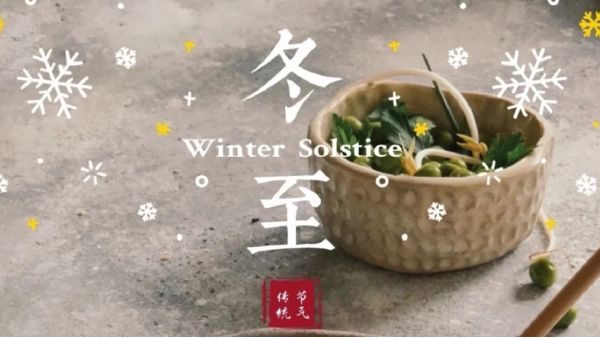今日<i style='color:red'>冬至</i>｜愿你三冬暖，愿你春不寒
