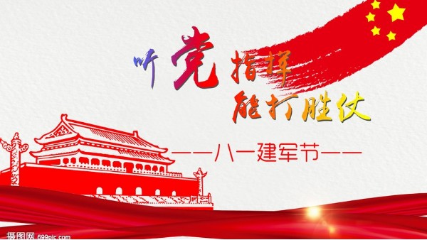 <i style='color:red'>八一</i>建軍節(jié)｜中國(guó)人民解放軍建軍95周年，生日快樂(lè)！
